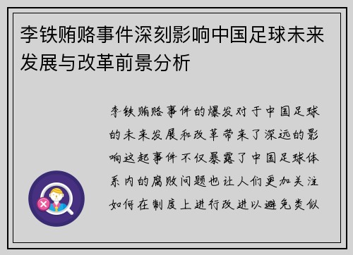李铁贿赂事件深刻影响中国足球未来发展与改革前景分析