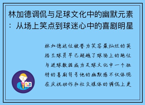 林加德调侃与足球文化中的幽默元素:从场上笑点到球迷心中的喜剧明星 林加德调侃与足球文化中的幽默元素:从场上笑点到球迷心中的喜剧明星