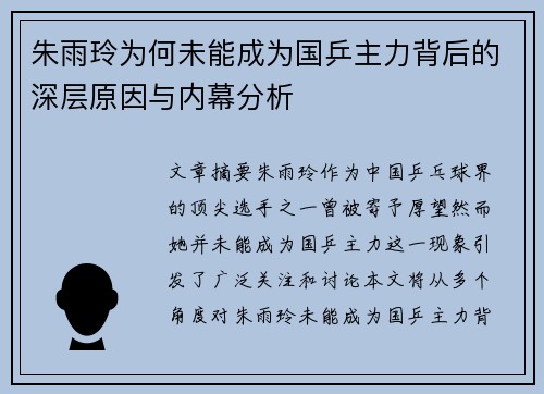 朱雨玲为何未能成为国乒主力背后的深层原因与内幕分析