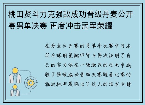 桃田贤斗力克强敌成功晋级丹麦公开赛男单决赛 再度冲击冠军荣耀