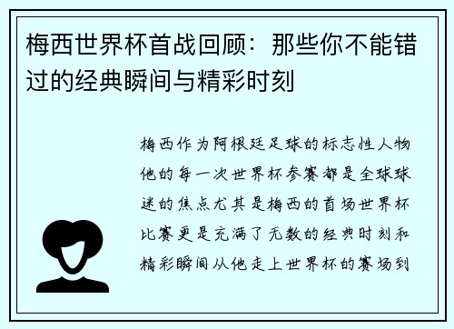 梅西世界杯首战回顾:那些你不能错过的经典瞬间与精彩时刻 梅西世界杯首战回顾:那些你不能错过的经典瞬间与精彩时刻