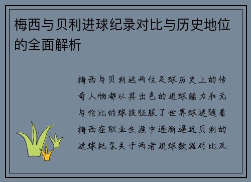 梅西与贝利进球纪录对比与历史地位的全面解析