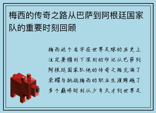 梅西的传奇之路从巴萨到阿根廷国家队的重要时刻回顾