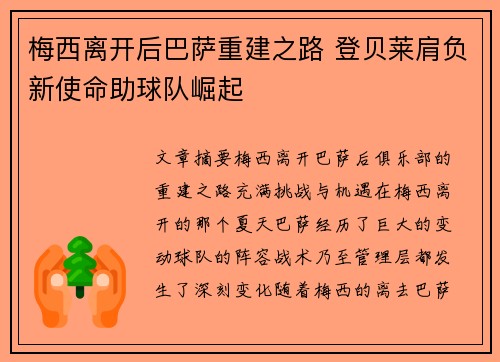梅西离开后巴萨重建之路 登贝莱肩负新使命助球队崛起