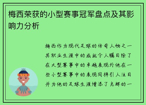 梅西荣获的小型赛事冠军盘点及其影响力分析 梅西荣获的小型赛事冠军盘点及其影响力分析
