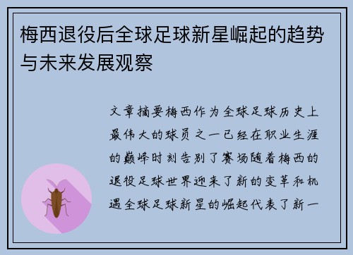 梅西退役后全球足球新星崛起的趋势与未来发展观察 梅西退役后全球足球新星崛起的趋势与未来发展观察