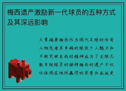 梅西遗产激励新一代球员的五种方式及其深远影响 梅西遗产激励新一代球员的五种方式及其深远影响