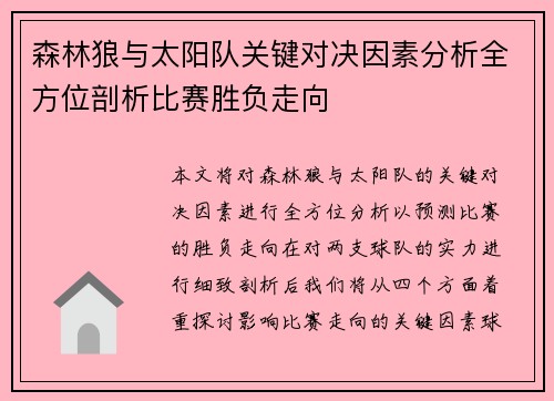 森林狼与太阳队关键对决因素分析全方位剖析比赛胜负走向 森林狼与太阳队关键对决因素分析全方位剖析比赛胜负走向