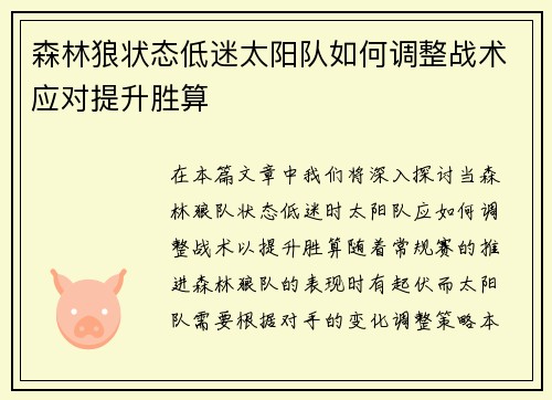 森林狼状态低迷太阳队如何调整战术应对提升胜算