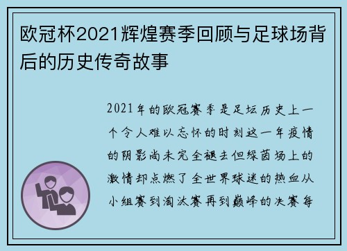 欧冠杯2021辉煌赛季回顾与足球场背后的历史传奇故事