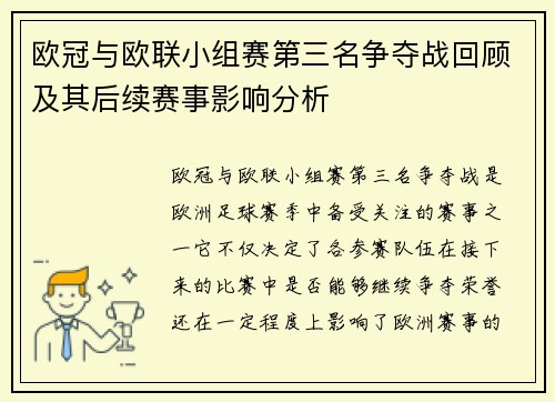 欧冠与欧联小组赛第三名争夺战回顾及其后续赛事影响分析