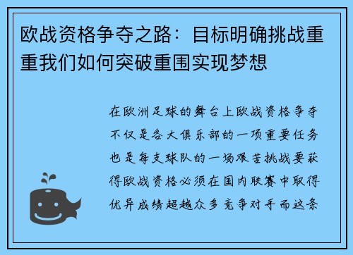 欧战资格争夺之路：目标明确挑战重重我们如何突破重围实现梦想