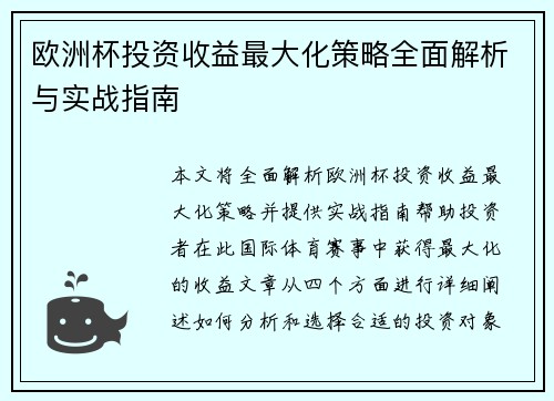 欧洲杯投资收益最大化策略全面解析与实战指南