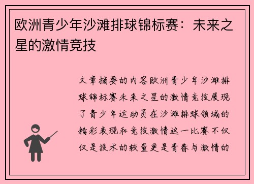 欧洲青少年沙滩排球锦标赛：未来之星的激情竞技
