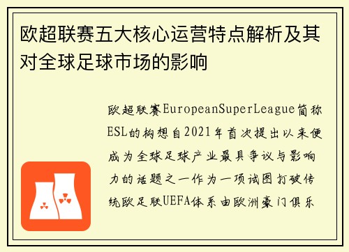 欧超联赛五大核心运营特点解析及其对全球足球市场的影响