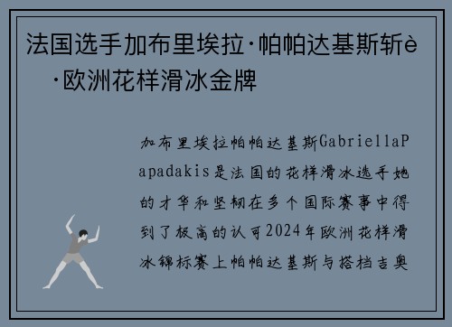 法国选手加布里埃拉·帕帕达基斯斩获欧洲花样滑冰金牌 法国选手加布里埃拉·帕帕达基斯斩获欧洲花样滑冰金牌