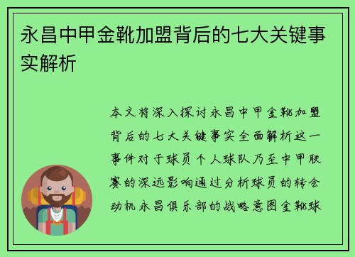 永昌中甲金靴加盟背后的七大关键事实解析