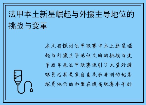 法甲本土新星崛起与外援主导地位的挑战与变革