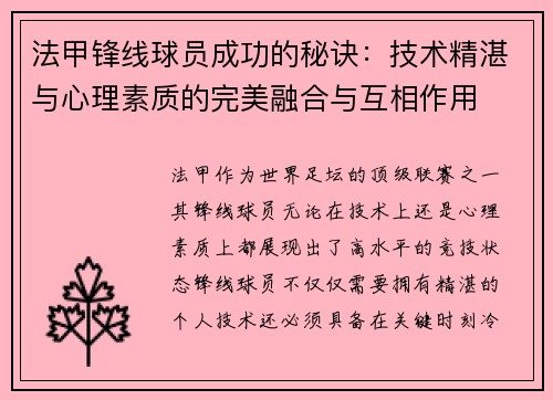 法甲锋线球员成功的秘诀：技术精湛与心理素质的完美融合与互相作用