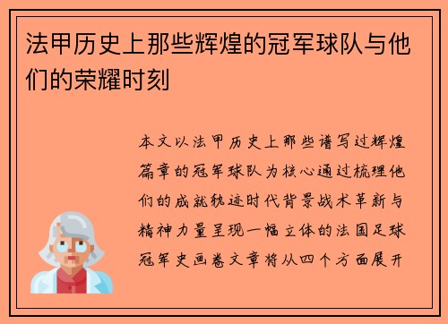 法甲历史上那些辉煌的冠军球队与他们的荣耀时刻