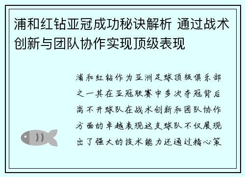 浦和红钻亚冠成功秘诀解析 通过战术创新与团队协作实现顶级表现