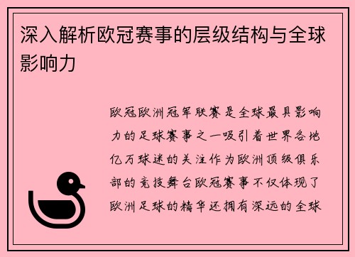 深入解析欧冠赛事的层级结构与全球影响力