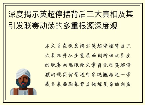 深度揭示英超停摆背后三大真相及其引发联赛动荡的多重根源深度观