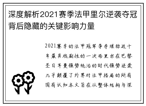 深度解析2021赛季法甲里尔逆袭夺冠背后隐藏的关键影响力量