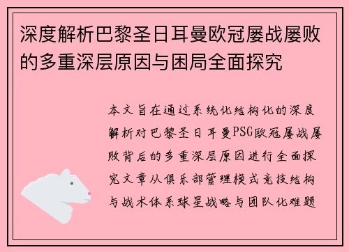 深度解析巴黎圣日耳曼欧冠屡战屡败的多重深层原因与困局全面探究