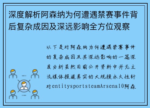 深度解析阿森纳为何遭遇禁赛事件背后复杂成因及深远影响全方位观察