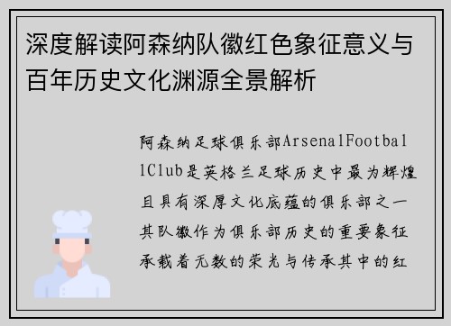 深度解读阿森纳队徽红色象征意义与百年历史文化渊源全景解析