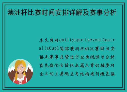 澳洲杯比赛时间安排详解及赛事分析