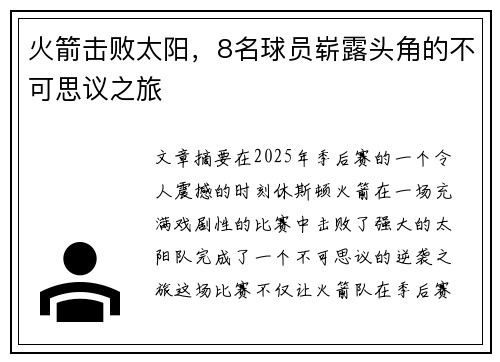 火箭击败太阳，8名球员崭露头角的不可思议之旅