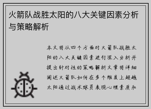 火箭队战胜太阳的八大关键因素分析与策略解析