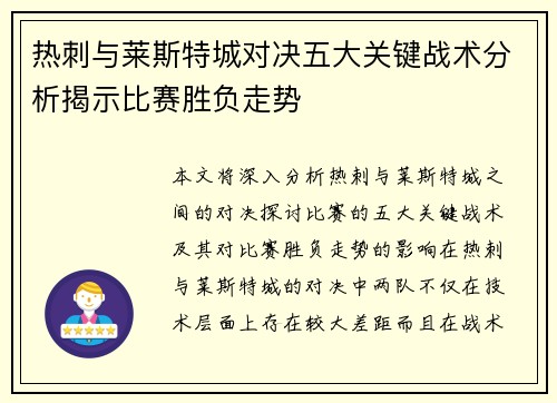热刺与莱斯特城对决五大关键战术分析揭示比赛胜负走势