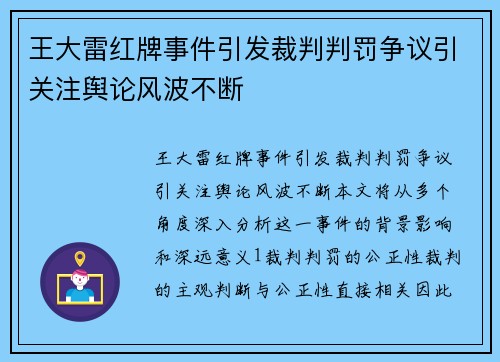王大雷红牌事件引发裁判判罚争议引关注舆论风波不断