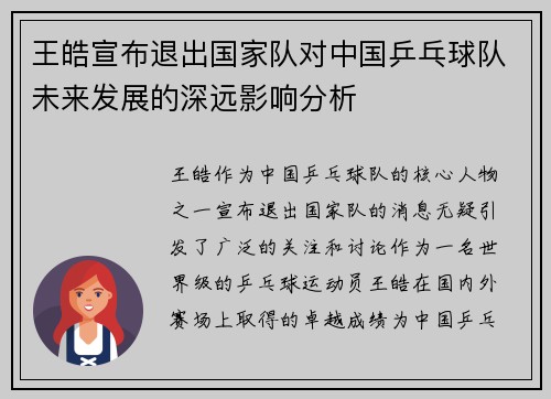 王皓宣布退出国家队对中国乒乓球队未来发展的深远影响分析